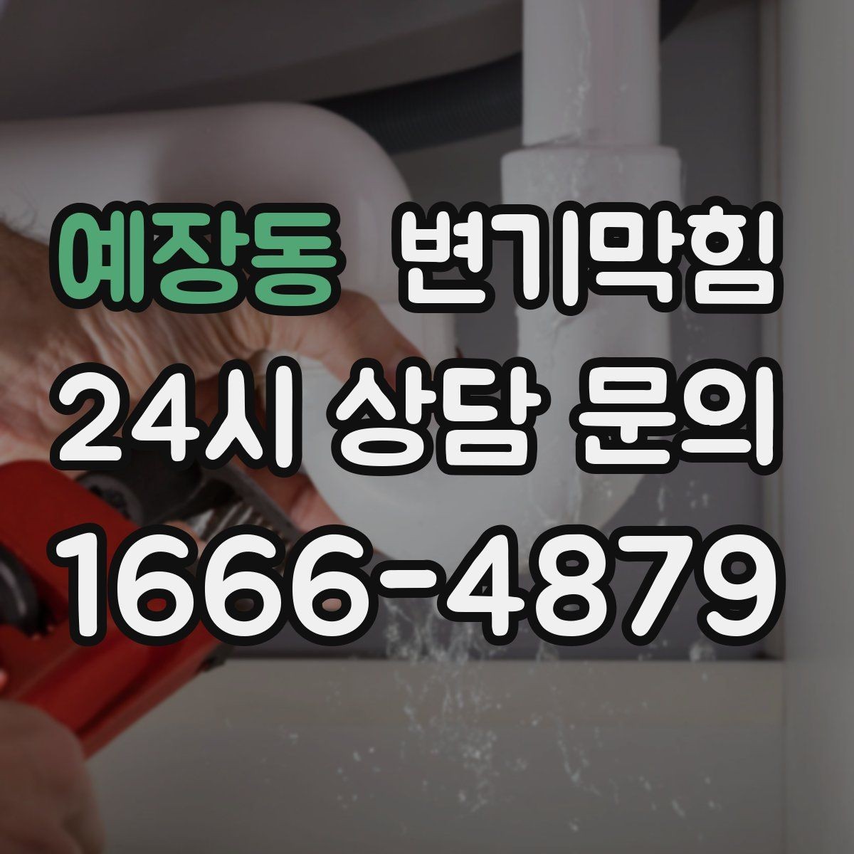 예장동 변기막힘 식당 화장실역류 합류 간섭 해소
