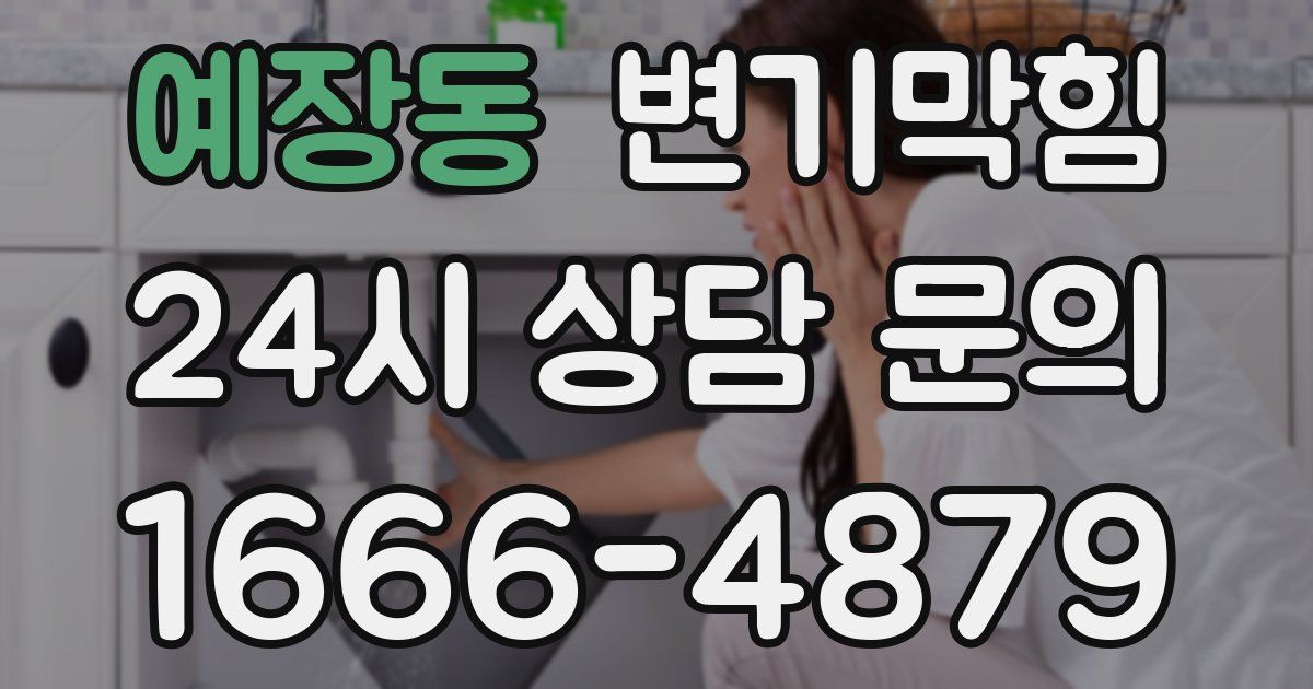 예장동 변기