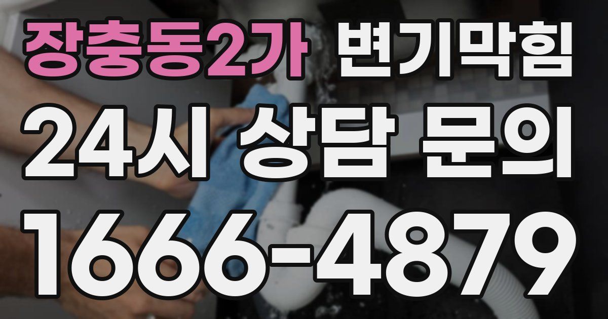 장충동2가 변기