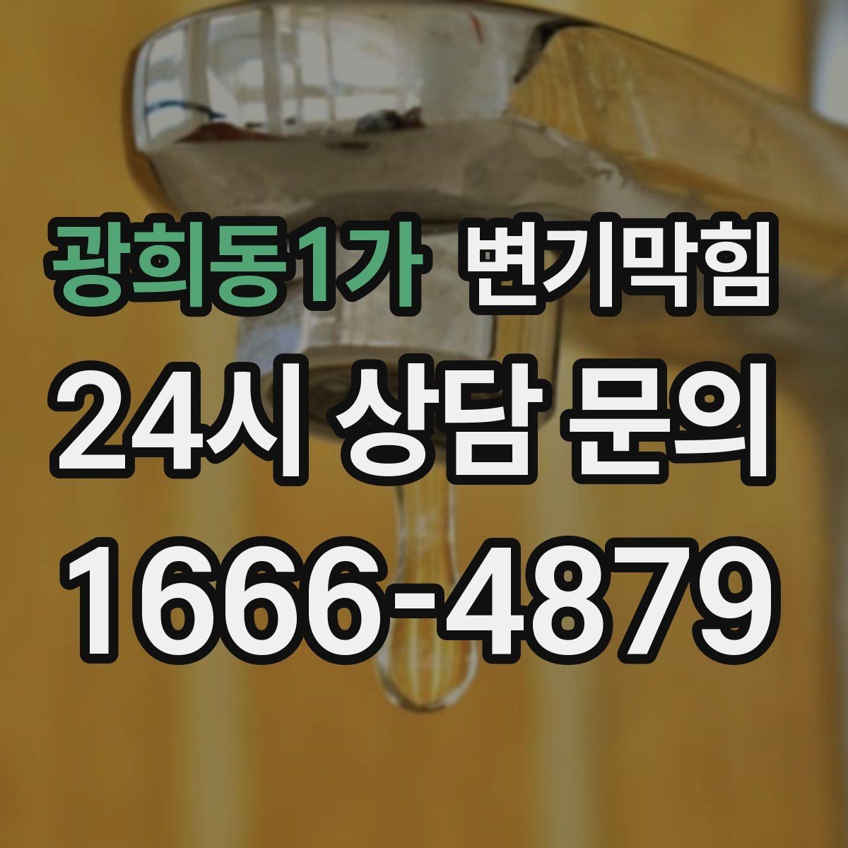 광희동1가 변기막힘 카페 화장실역류 향 유지 성공