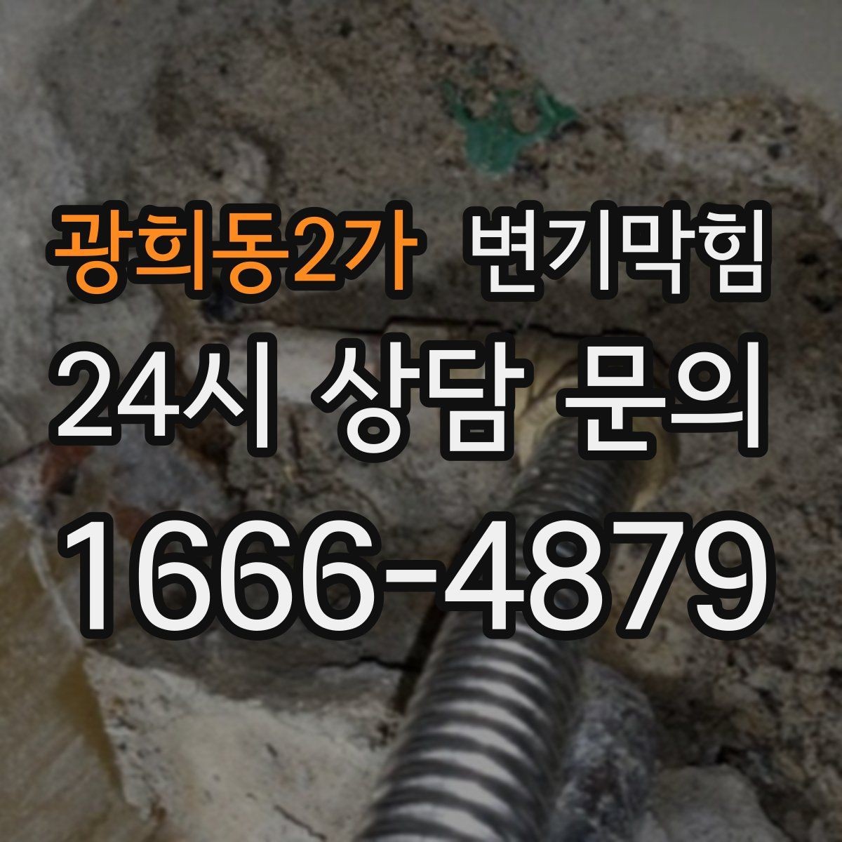광희동2가 변기막힘 다가구 화장실역류 메인라인 압력 조정