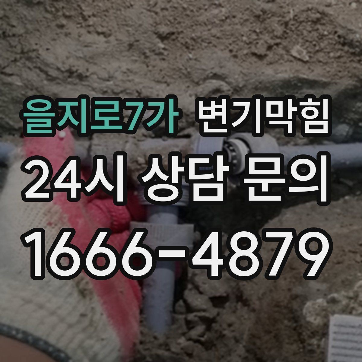 을지로7가 변기막힘 변기 뚫는 업체 전화 상담 핵심 질문