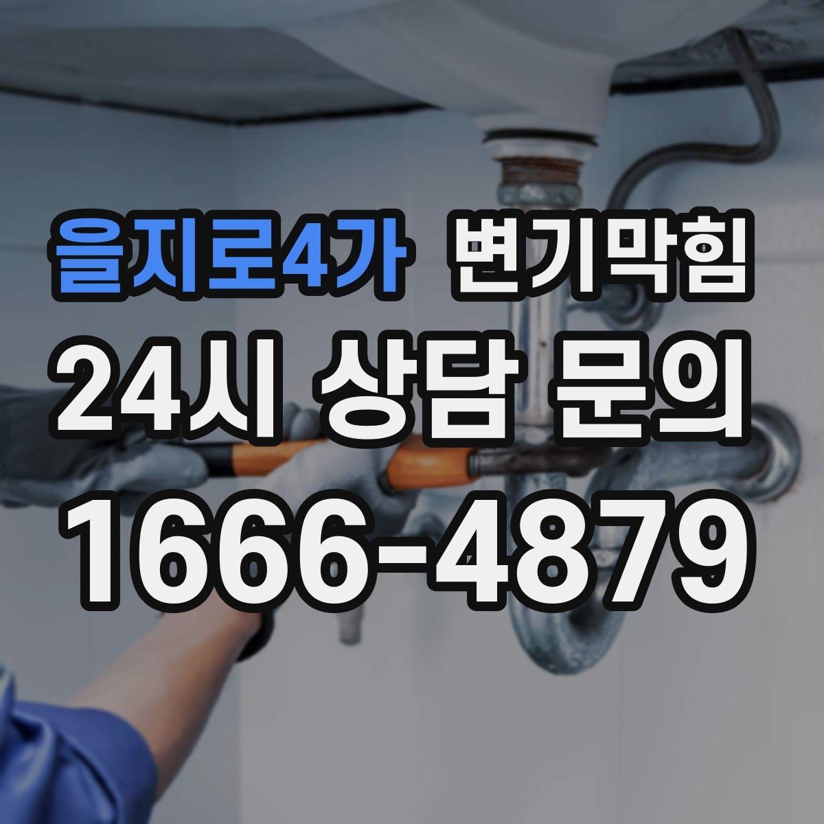 을지로4가 변기막힘 화장실 변기 막힘 통기관 역풍 차단 팁