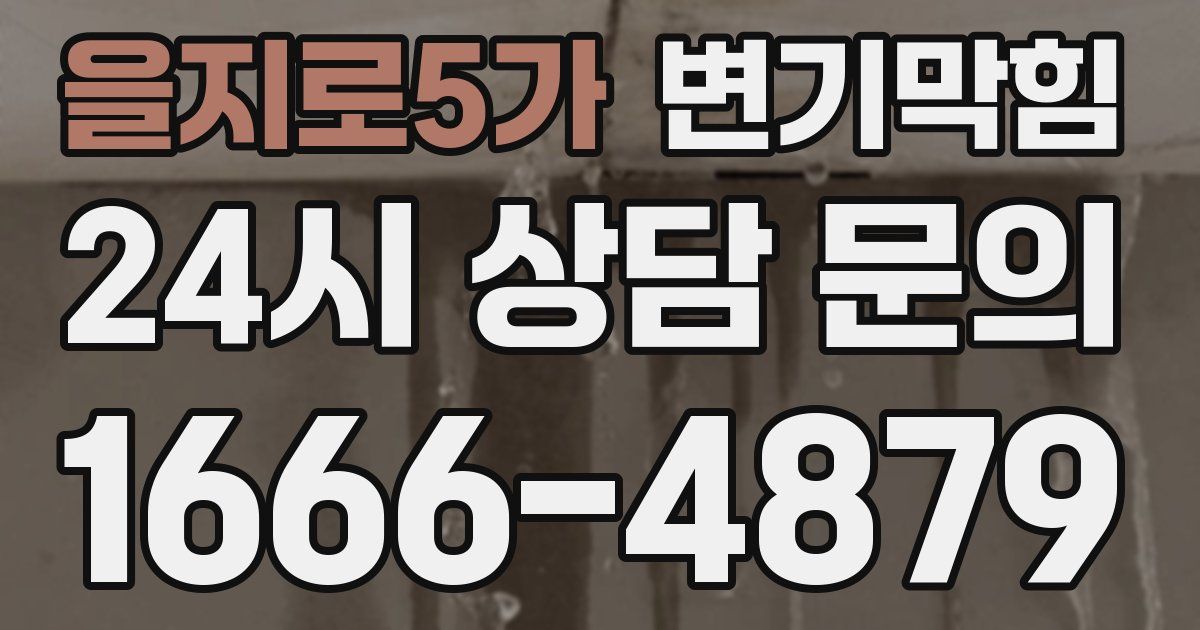 을지로5가 변기