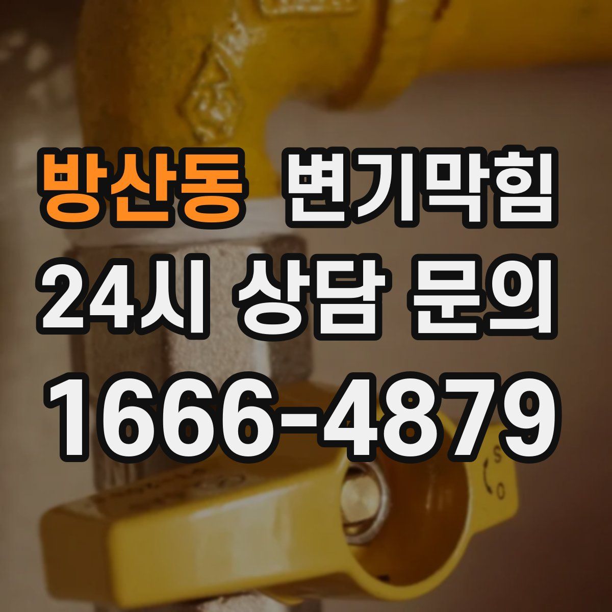 방산동 변기막힘