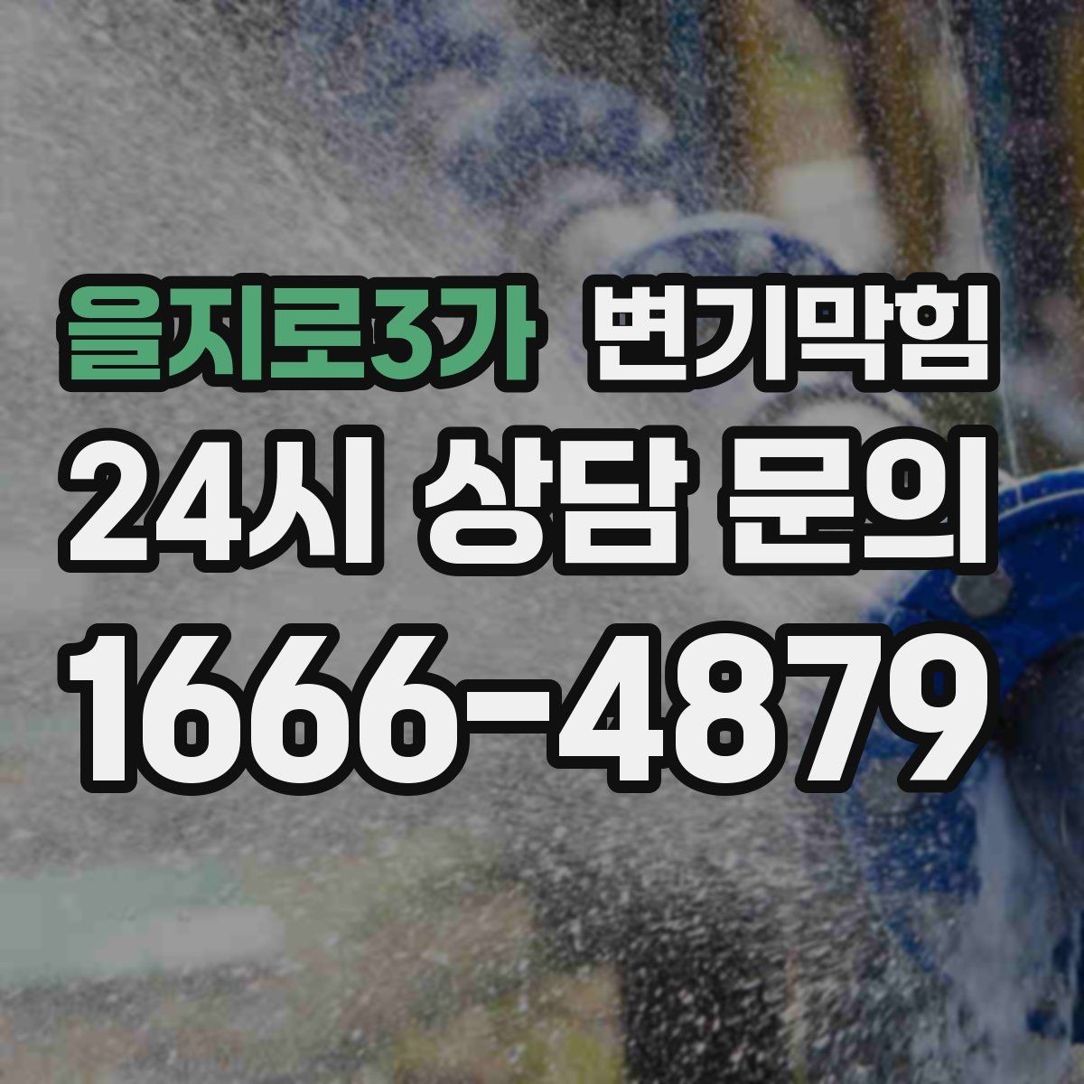 을지로3가 변기막힘 빌라 수봉 유지로 향 안정