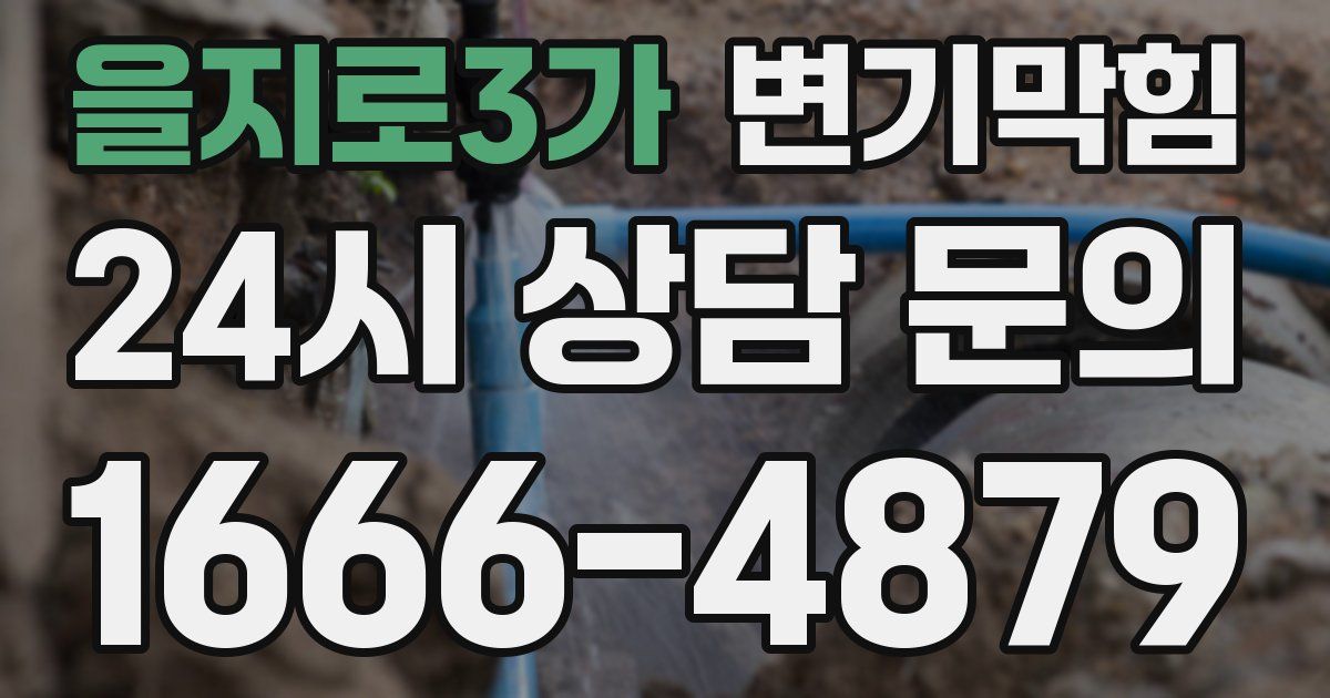 을지로3가 변기