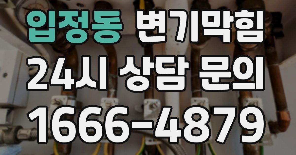 입정동 변기