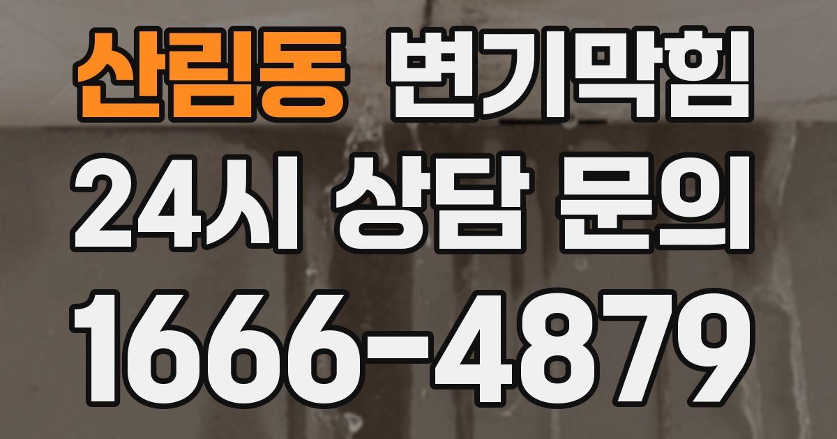 산림동 변기
