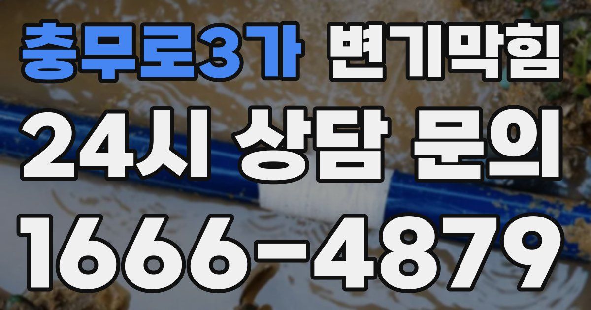 충무로3가 변기