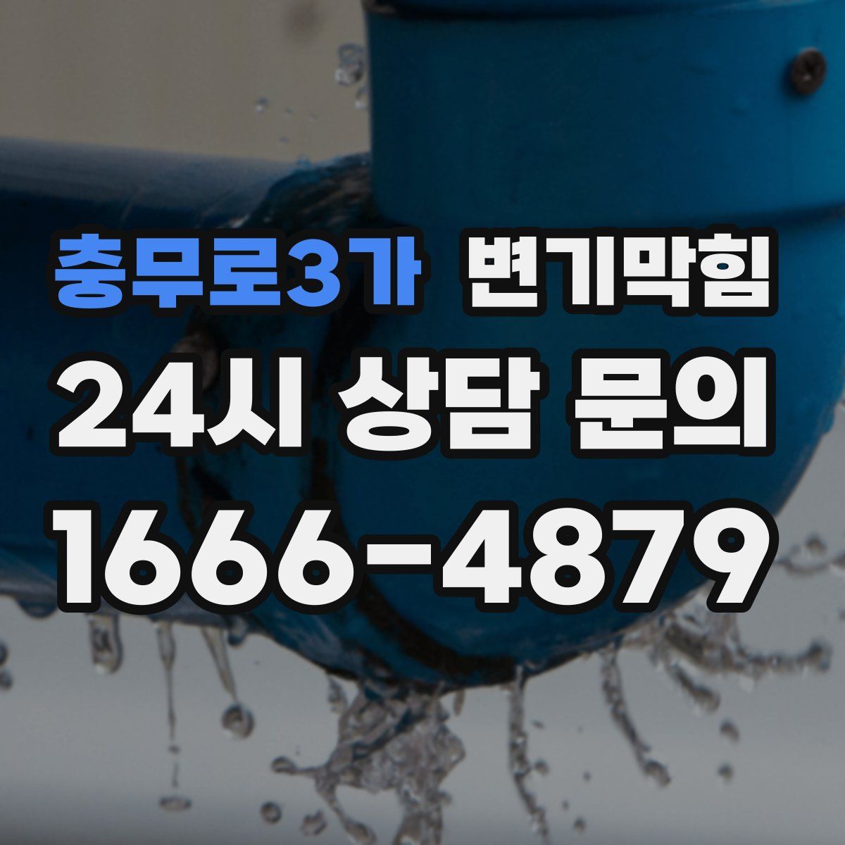 충무로3가 변기막힘