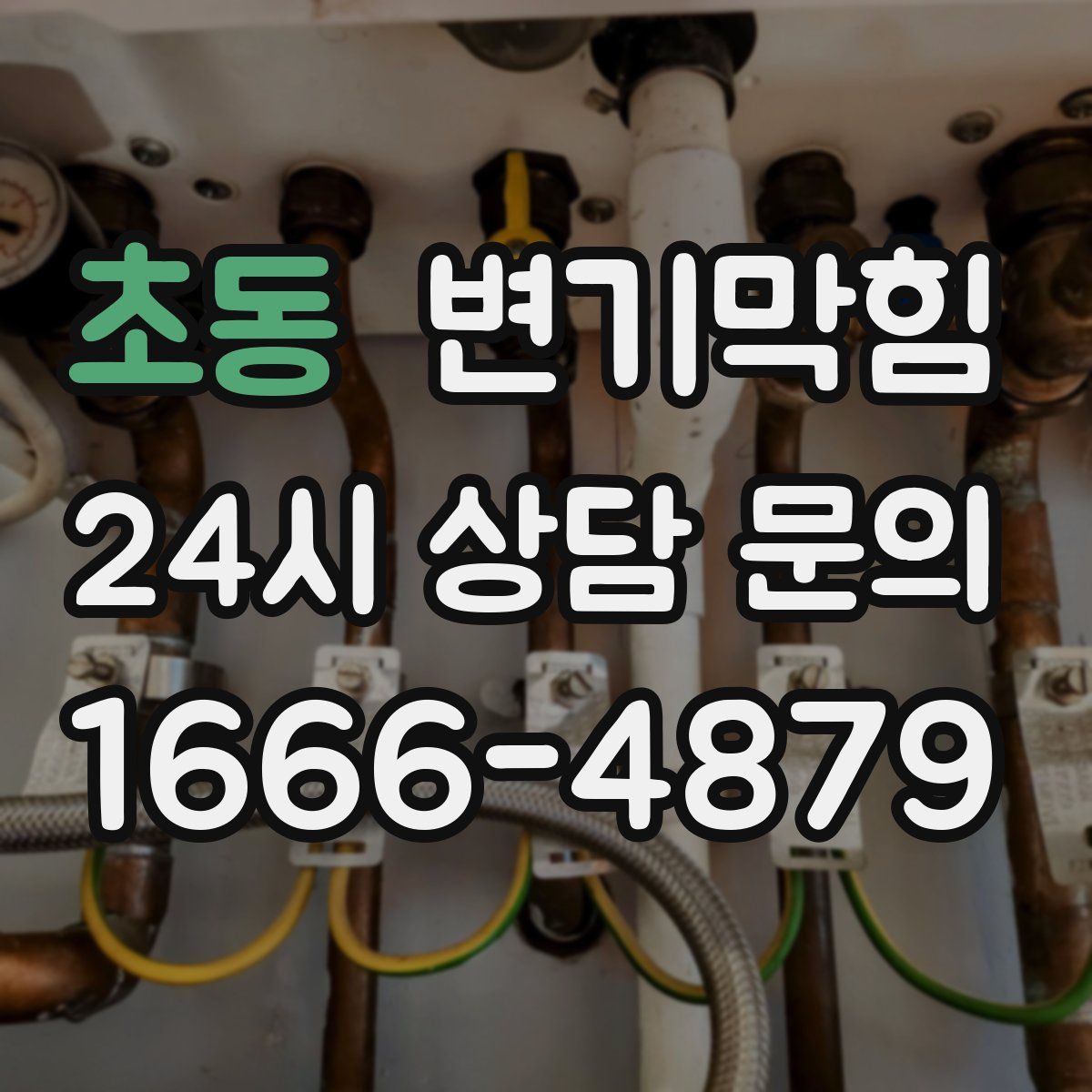 초동 변기막힘