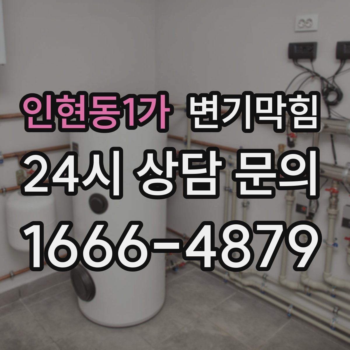 인현동1가 변기막힘
