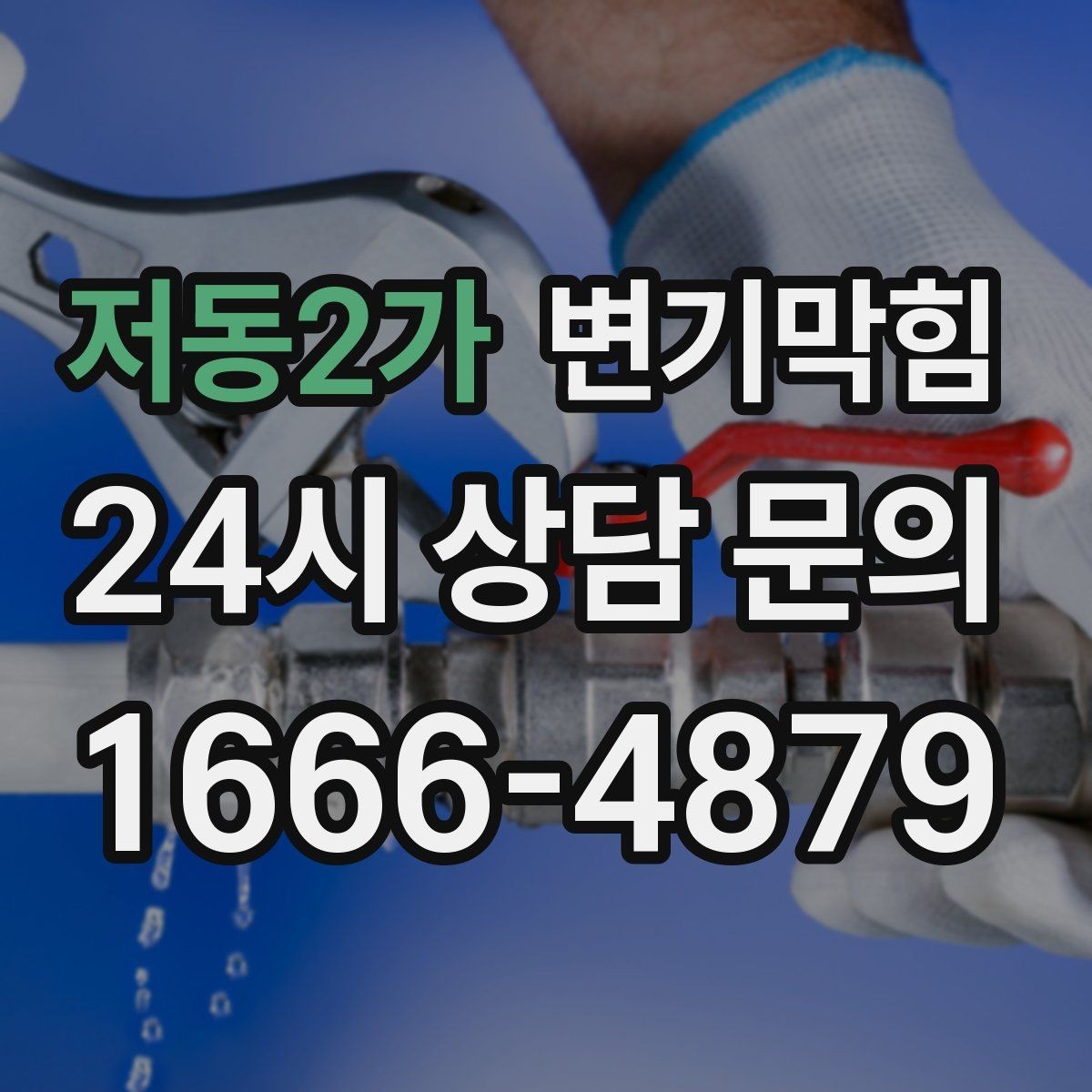 저동2가 변기막힘 상가 배수구막힘 고객 민원 제로