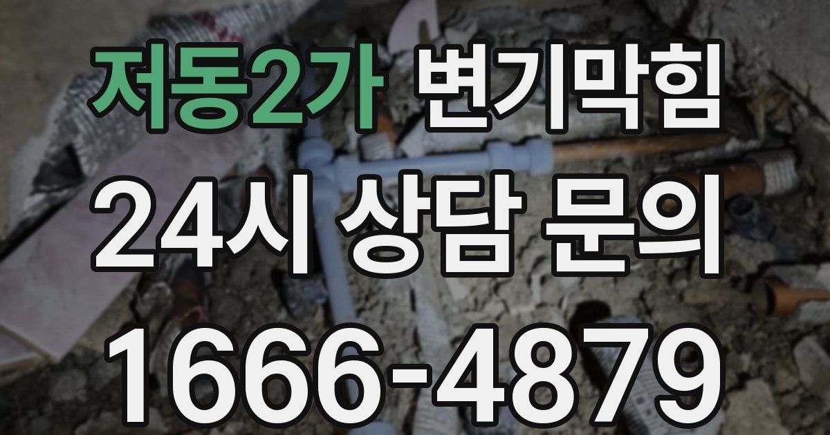 저동2가 변기