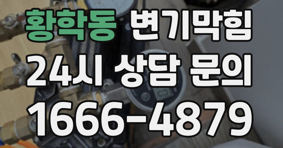 황학동 변기
