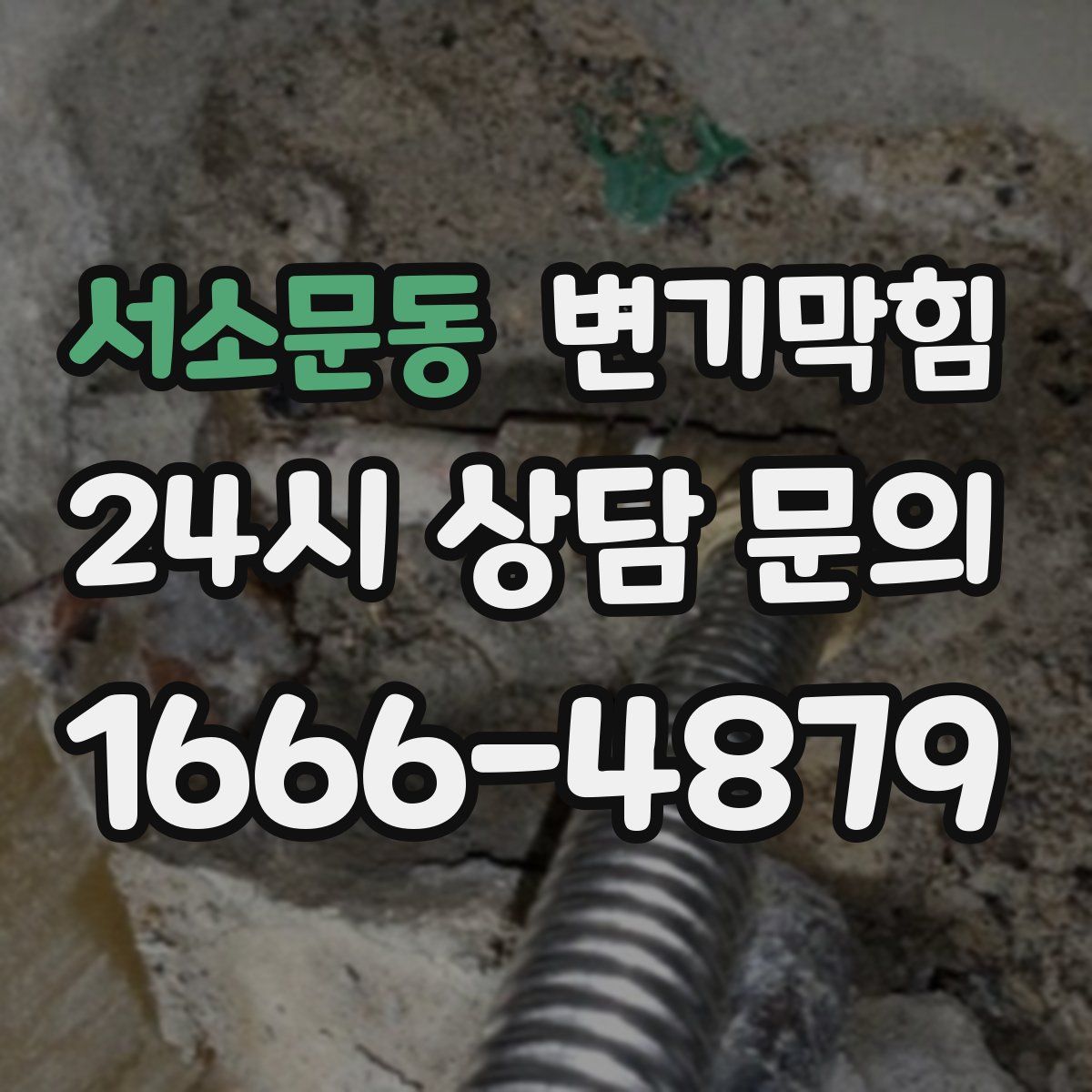 서소문동 변기막힘