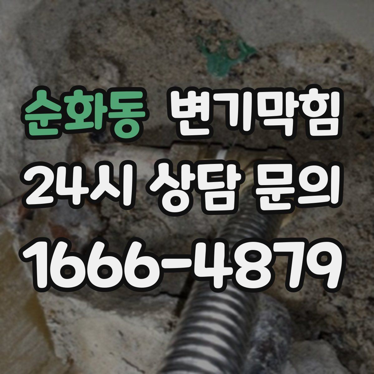 순화동 변기막힘 다가구 배수구막힘 도면 공유로 단축