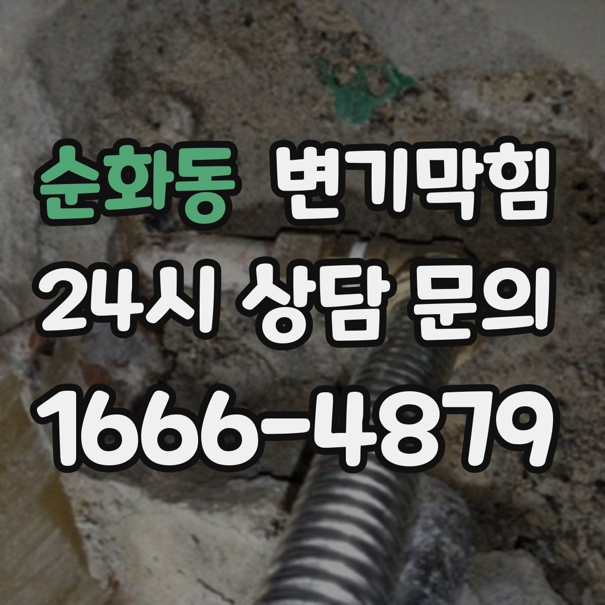 순화동 변기막힘