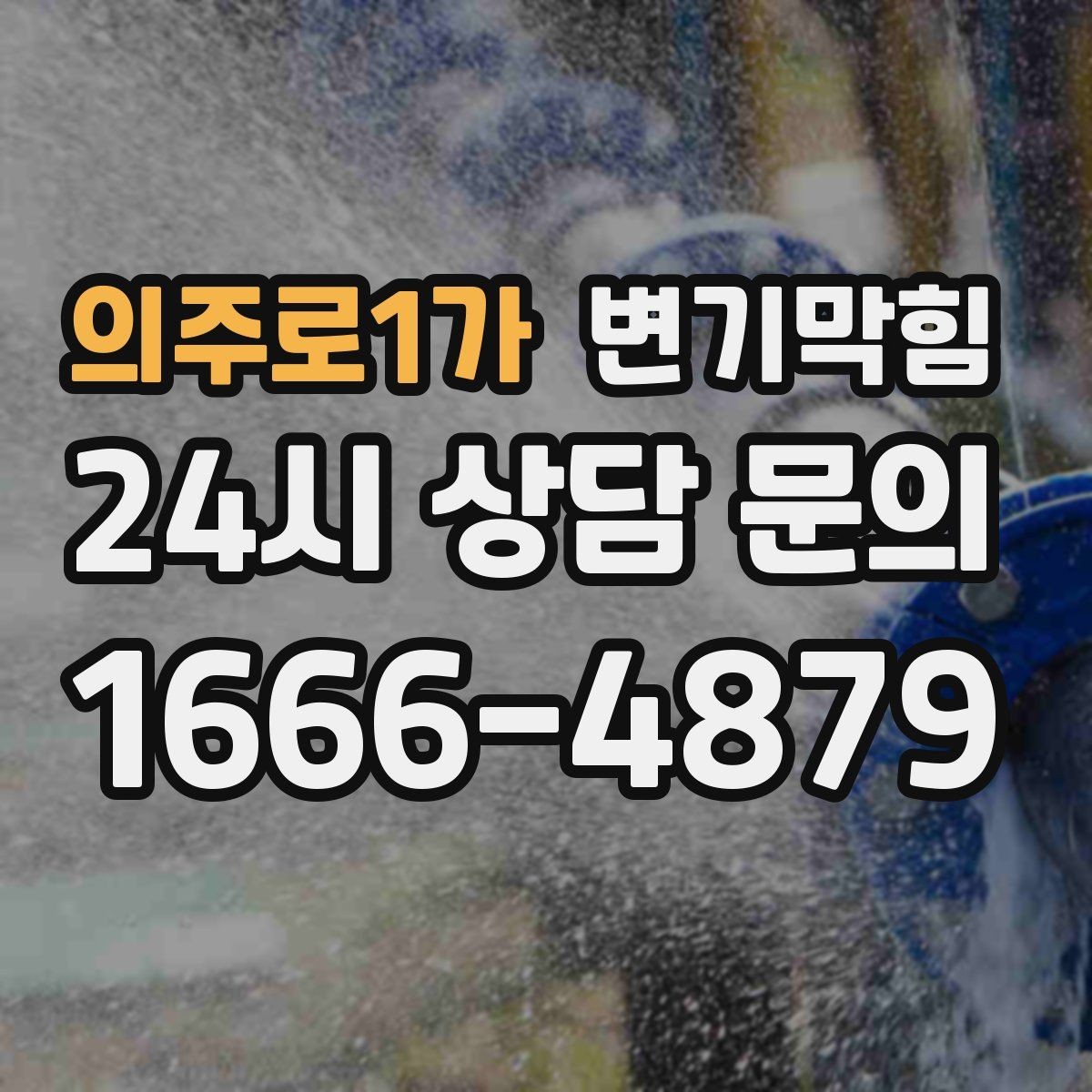의주로1가 변기막힘 다가구 화장실뚫기 야간 무소음 진행
