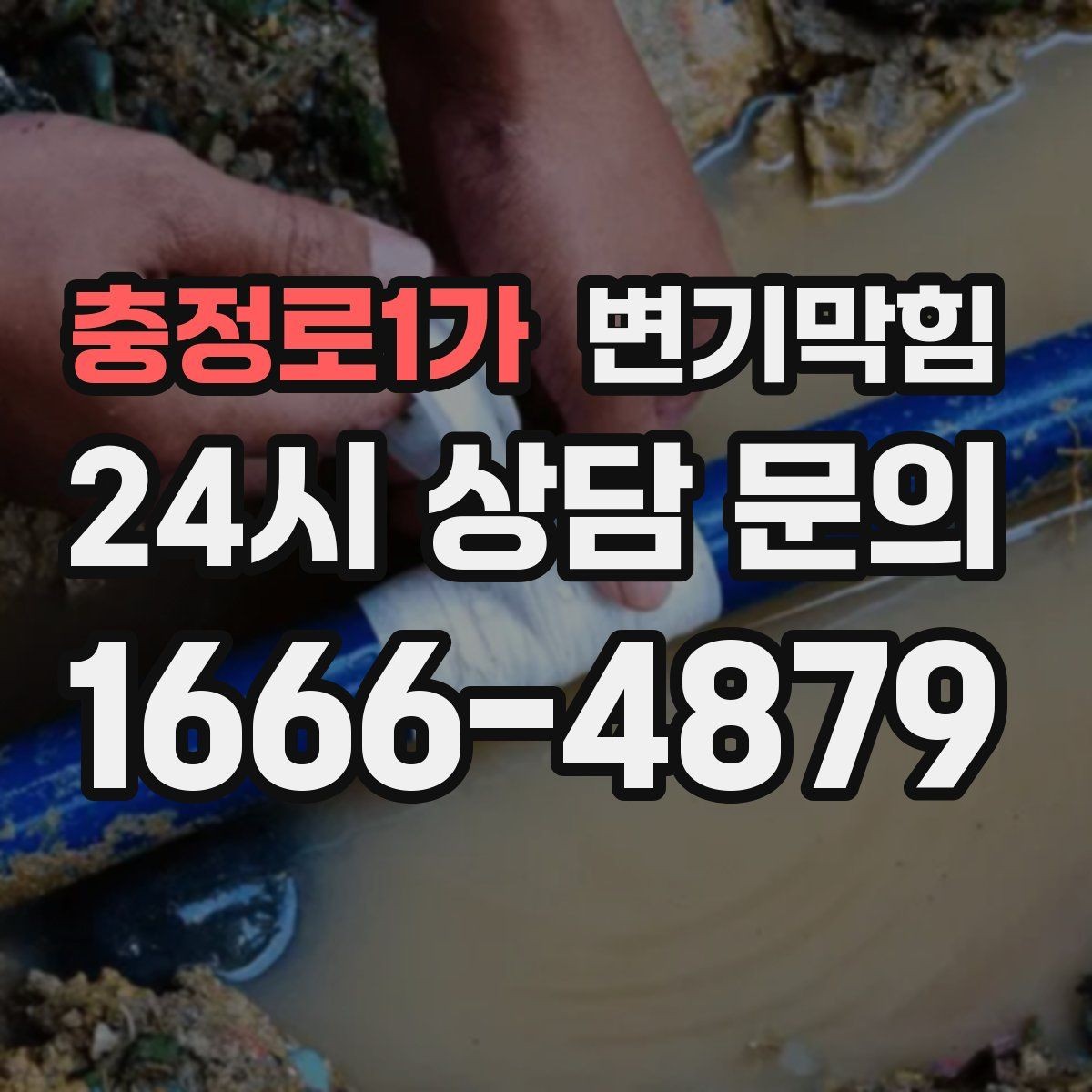 충정로1가 변기막힘 아파트 배수구막힘 층간 민원 종결