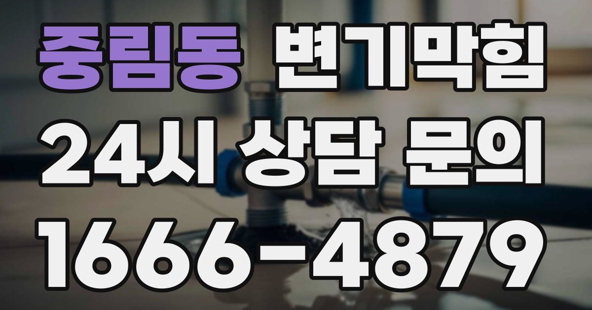 중림동 변기