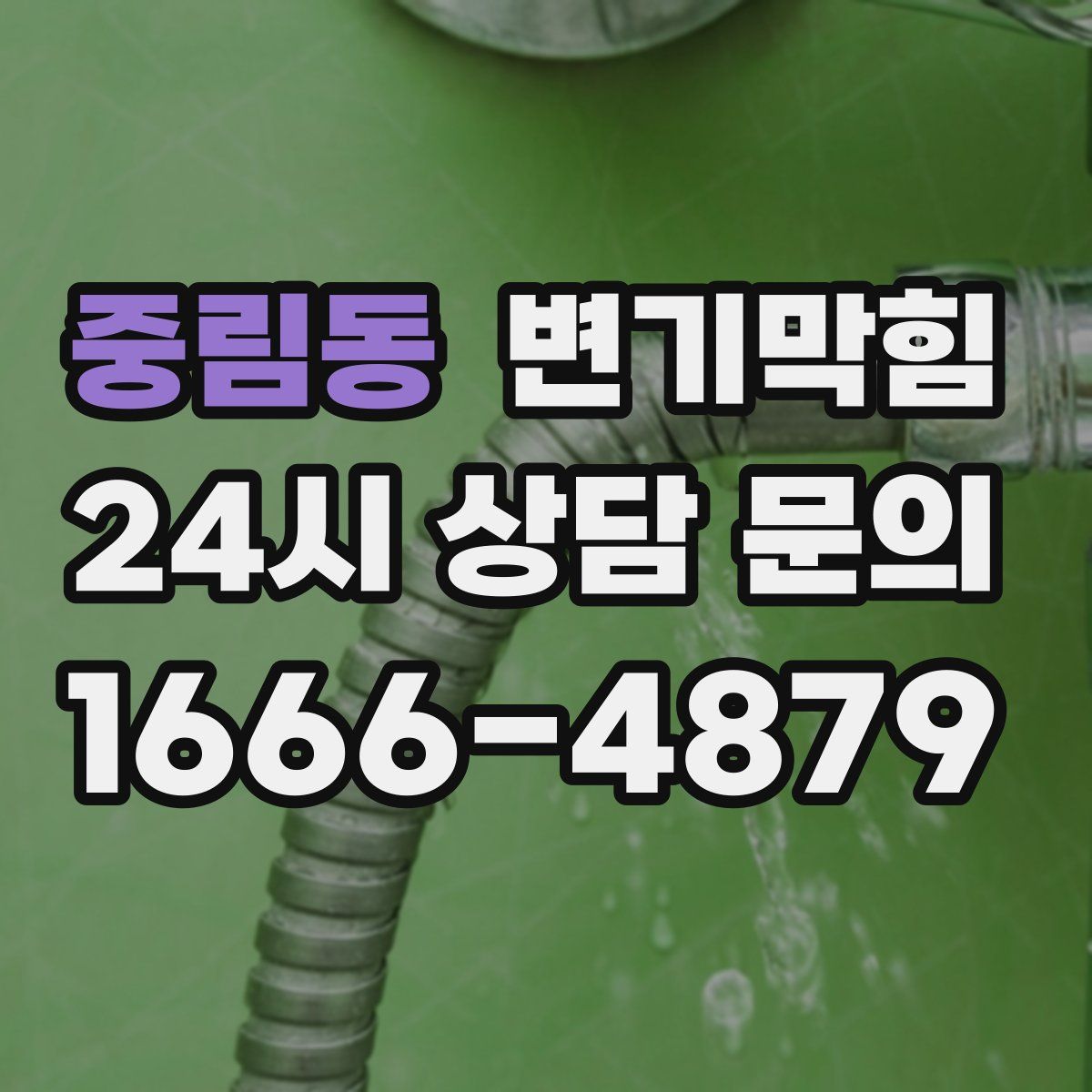중림동 변기막힘