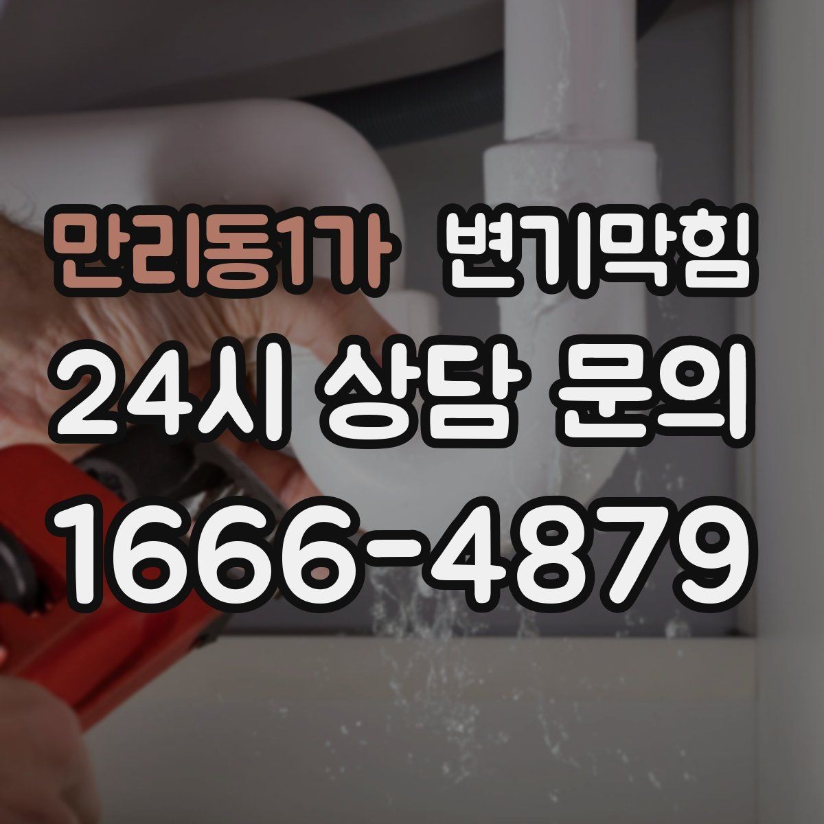 만리동1가 변기막힘 미용실 화장실역류 드레인 캡 재설치
