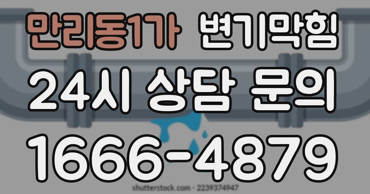 만리동1가 변기