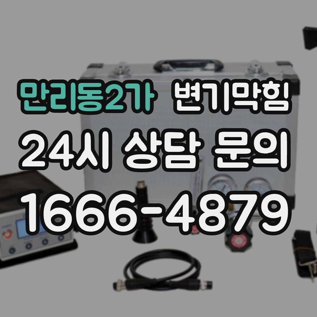 만리동2가 변기막힘 식당 화장실역류 주말 대기 제로 기록