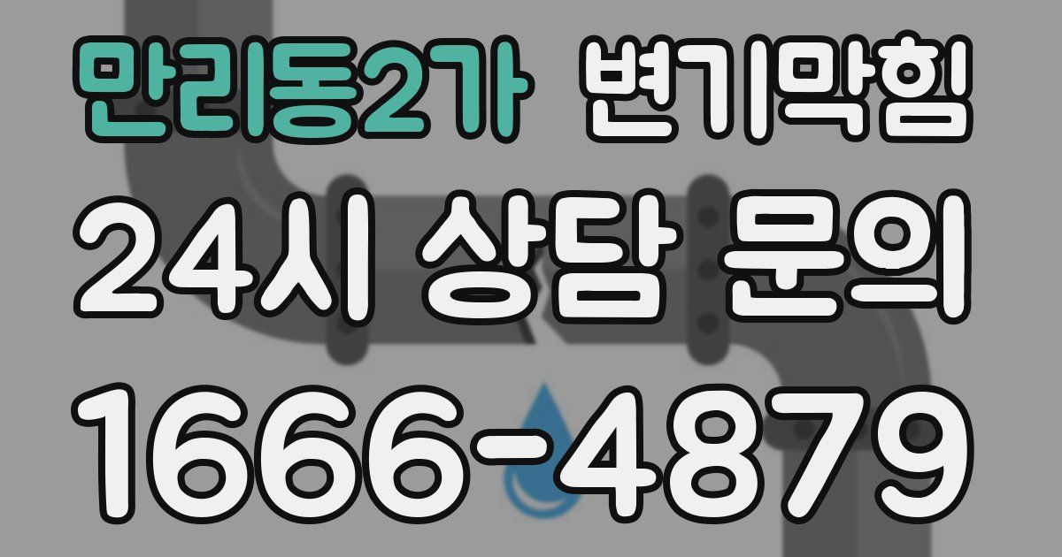 만리동2가 변기
