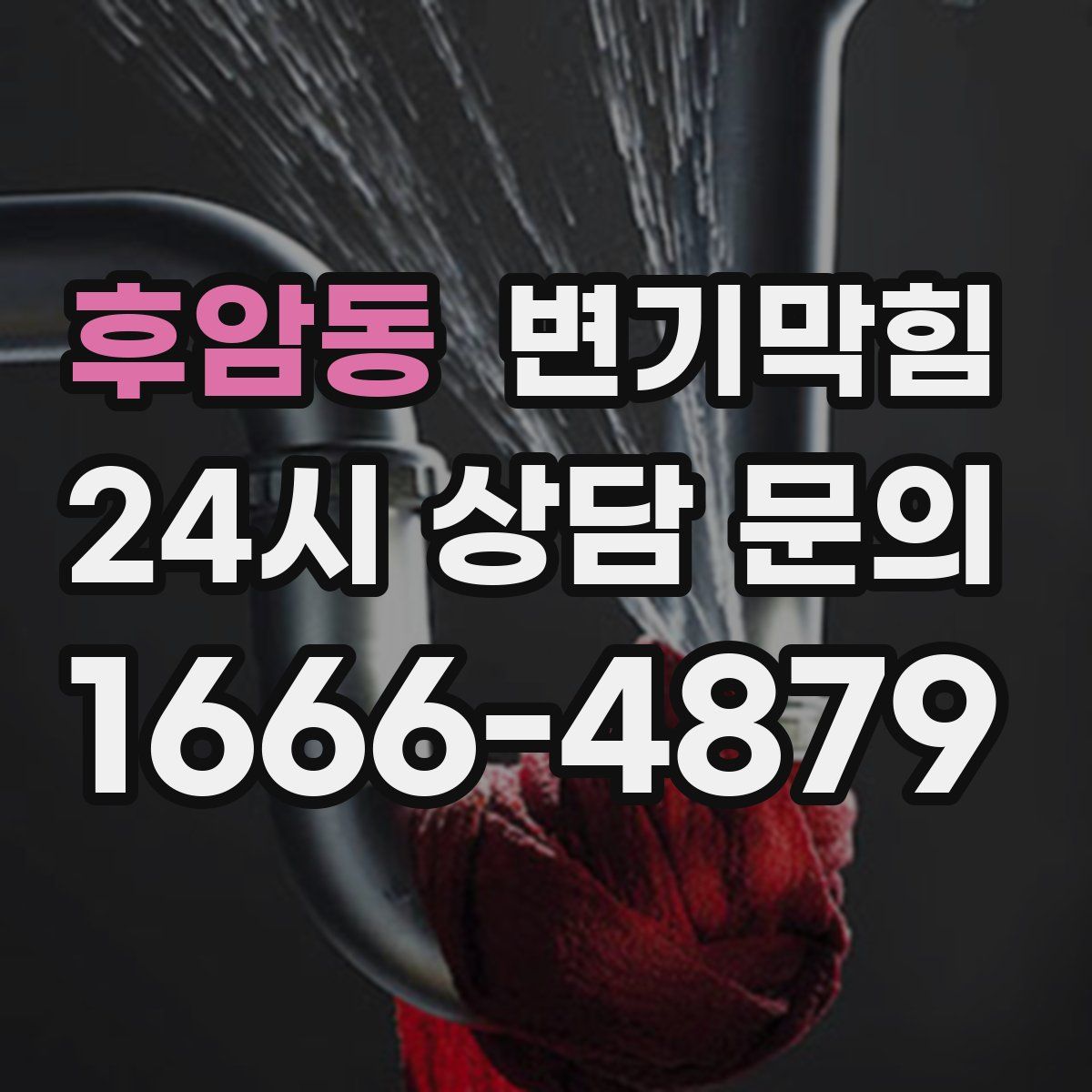 후암동 변기막힘