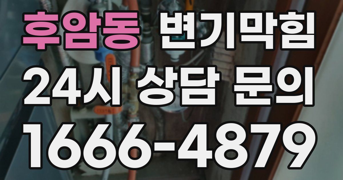 후암동 변기
