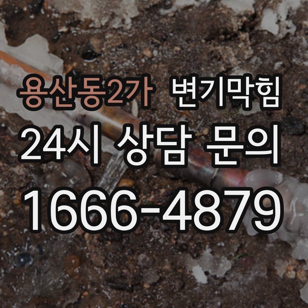 용산동2가 변기막힘 하수구뚫기 메인라인 정비