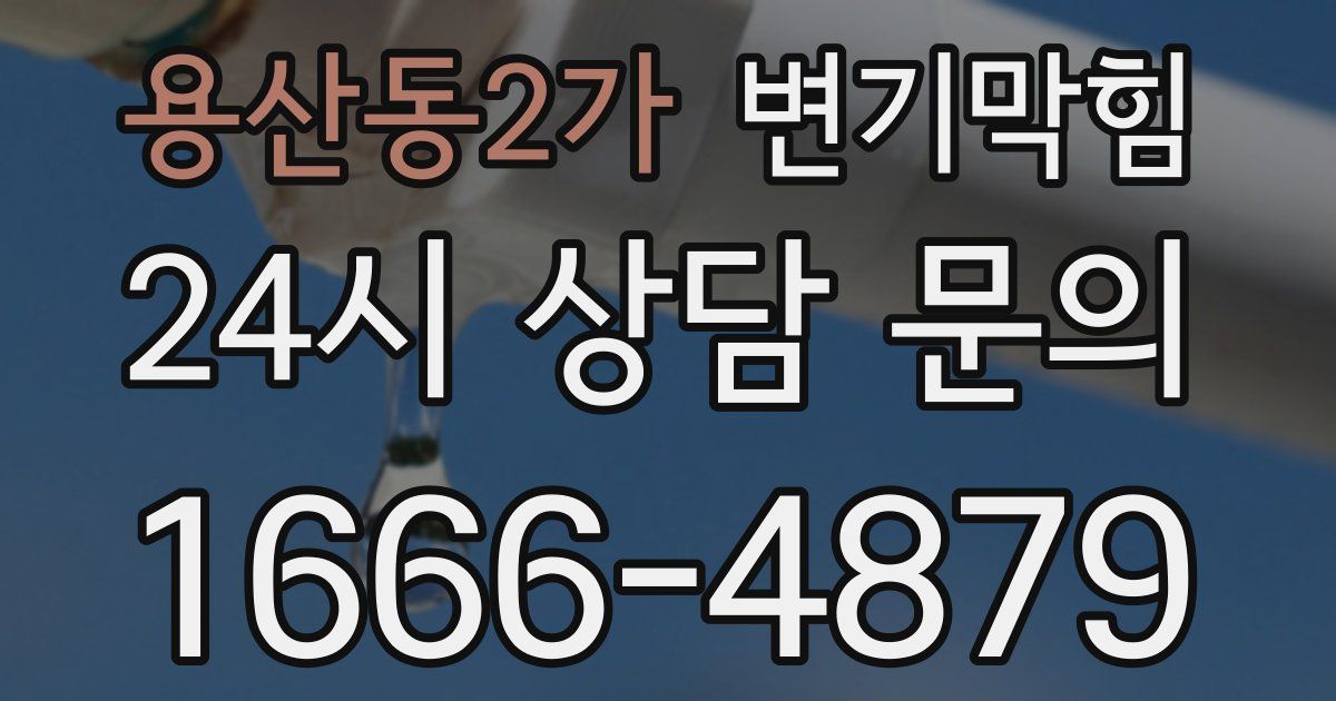 용산동2가 변기