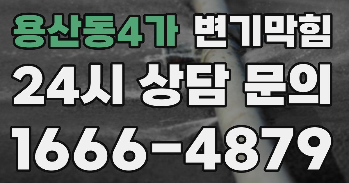 용산동4가 변기