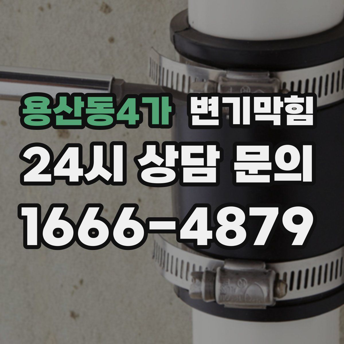 용산동4가 변기막힘