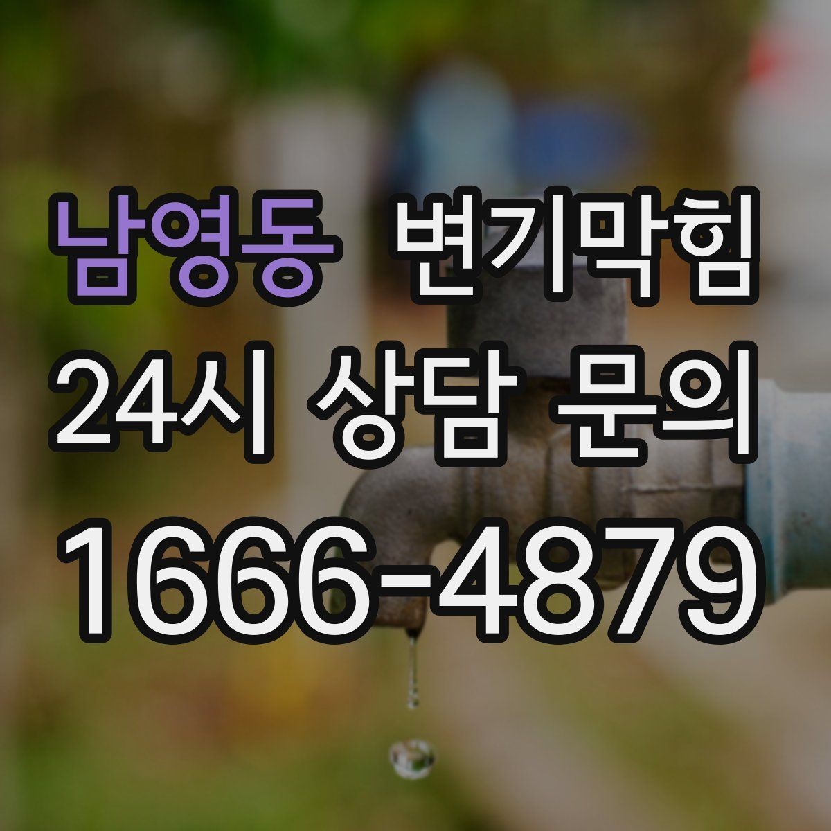 남영동 변기막힘 사무실 배수구막힘 환기팬 역류 잡기