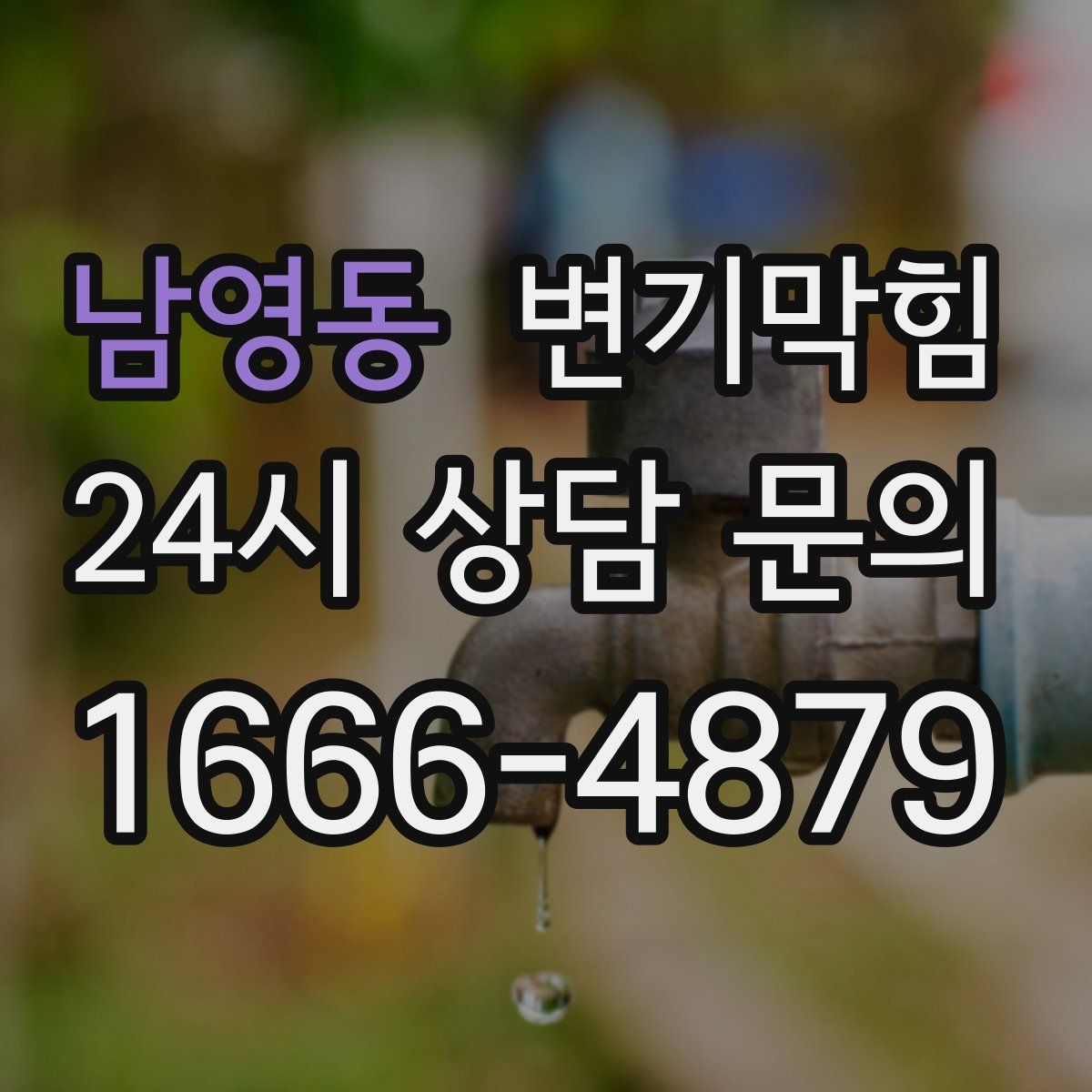 남영동 변기막힘