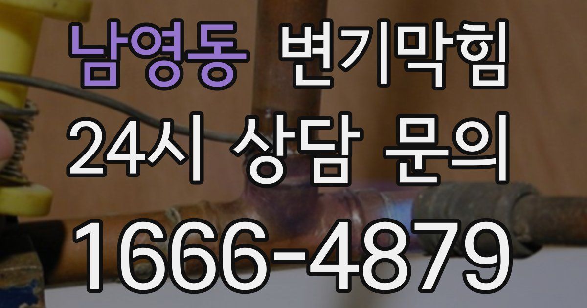 남영동 변기