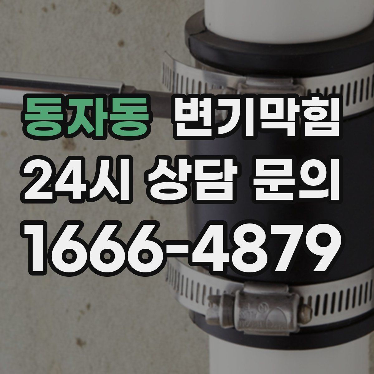 동자동 변기막힘 식당 통기관 역풍·소음 캔슬