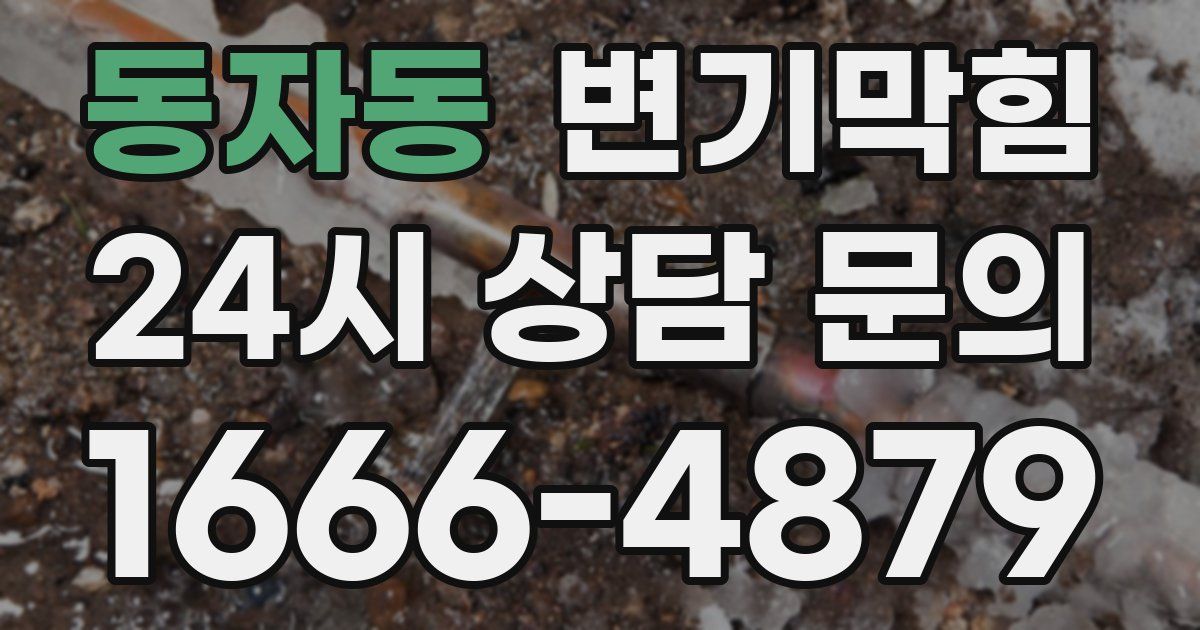 동자동 변기