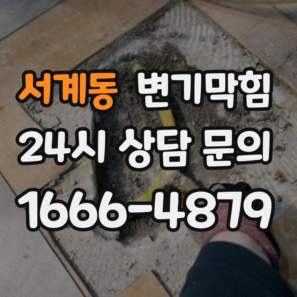 서계동 변기막힘 변기가막혔을때 물티슈 분해 신화 점검