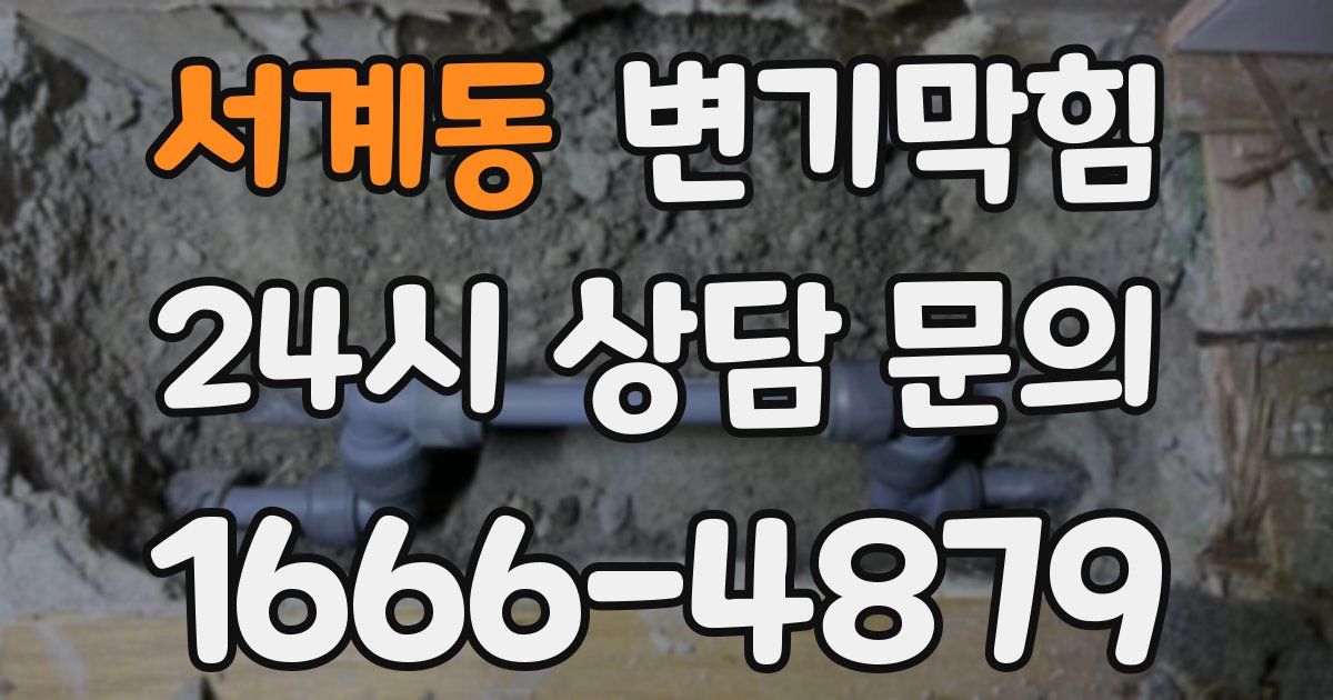서계동 변기