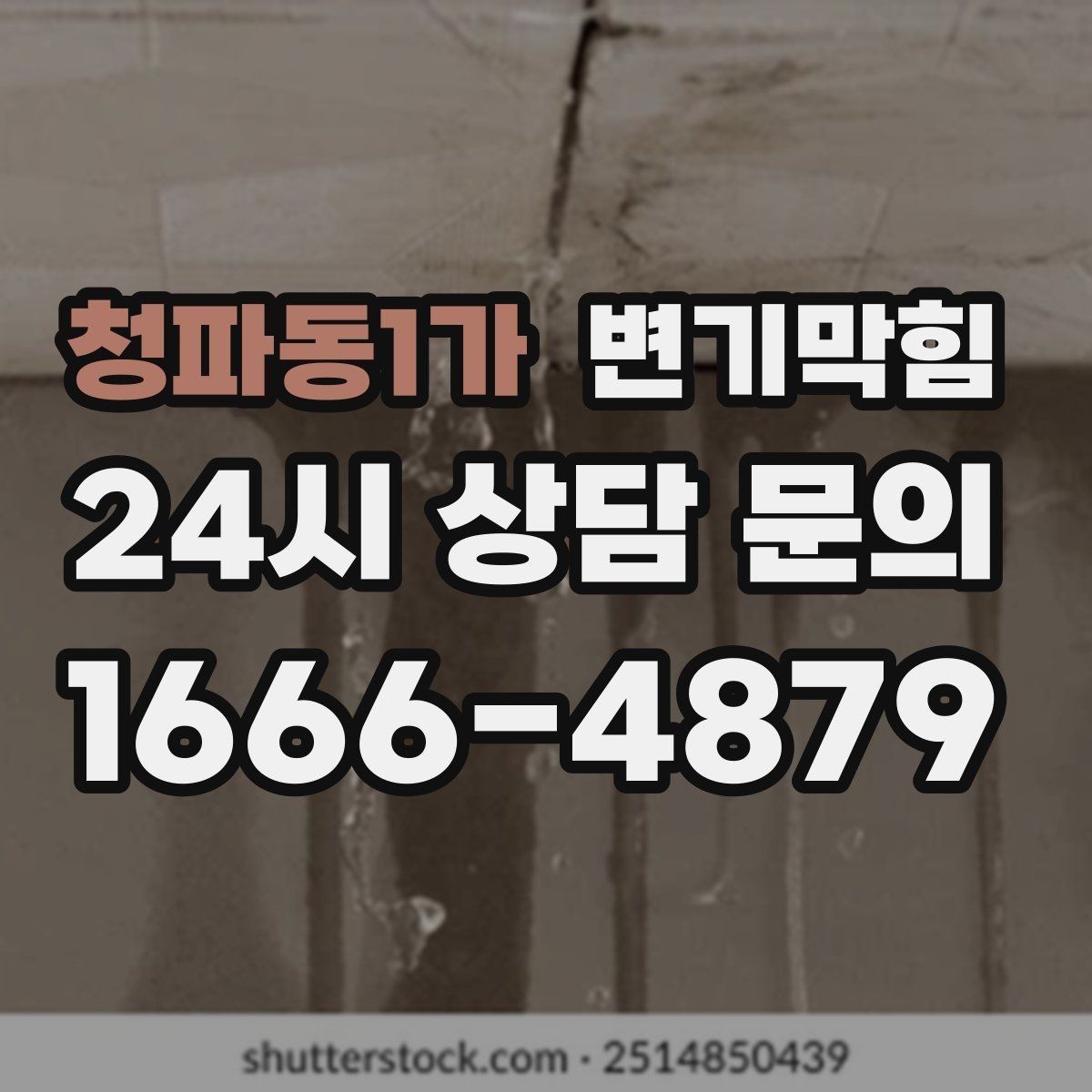 청파동1가 변기막힘 아파트 화장실역류 저층 데이터 개선