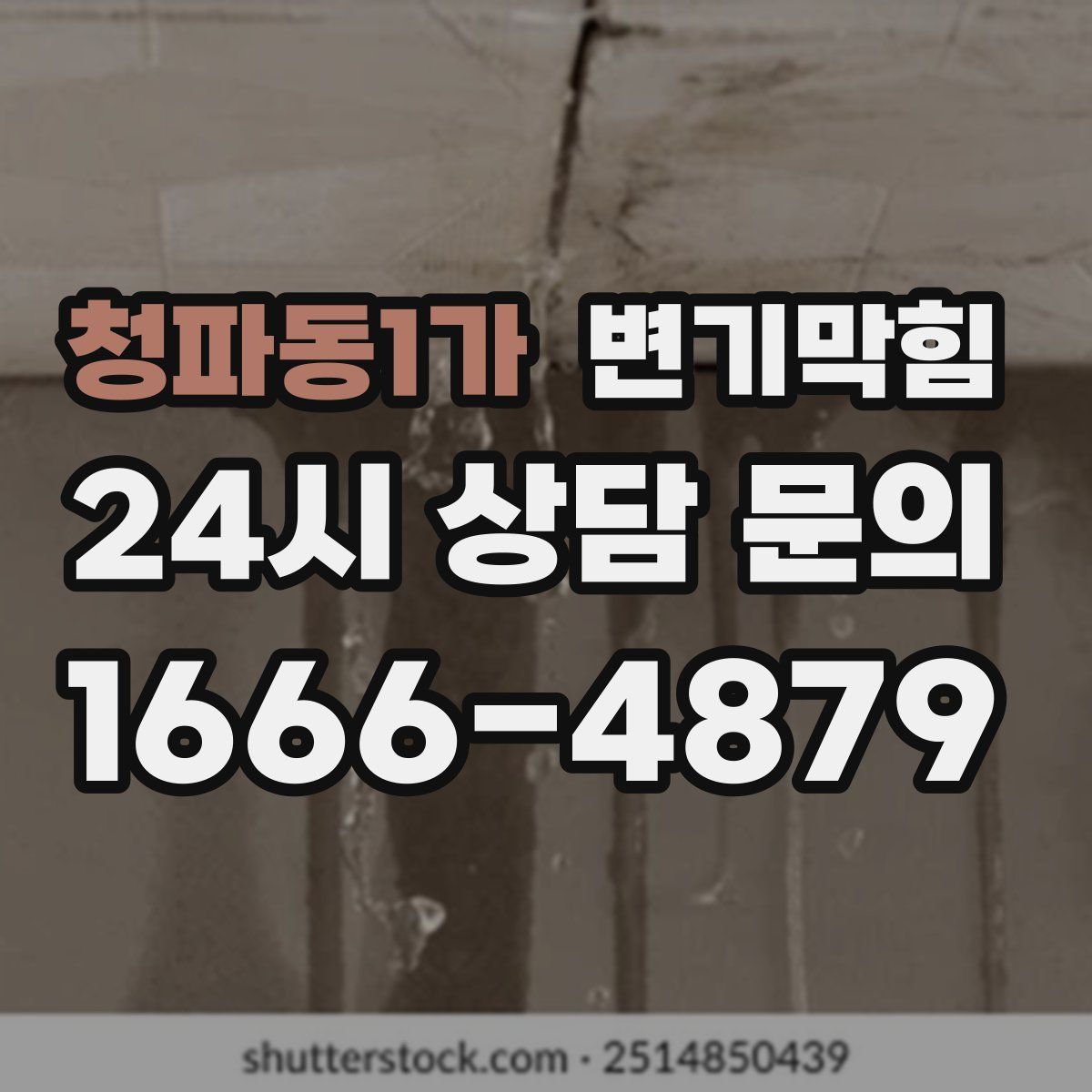 청파동1가 변기막힘