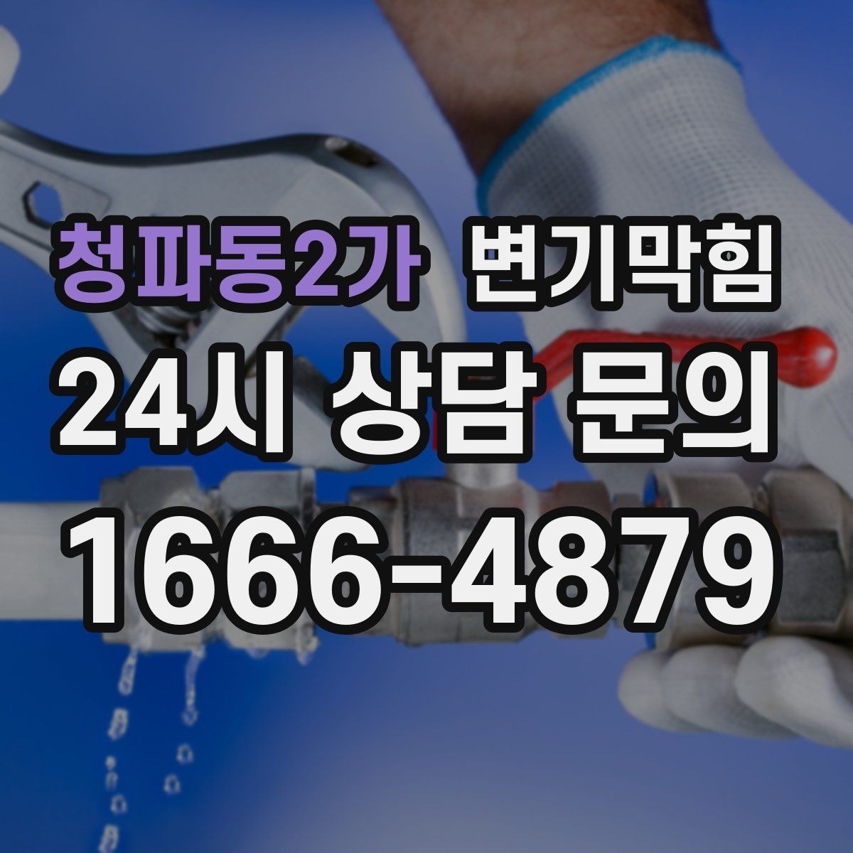 청파동2가 변기막힘 뚫어뻥 헤드 변형 점검 포인트