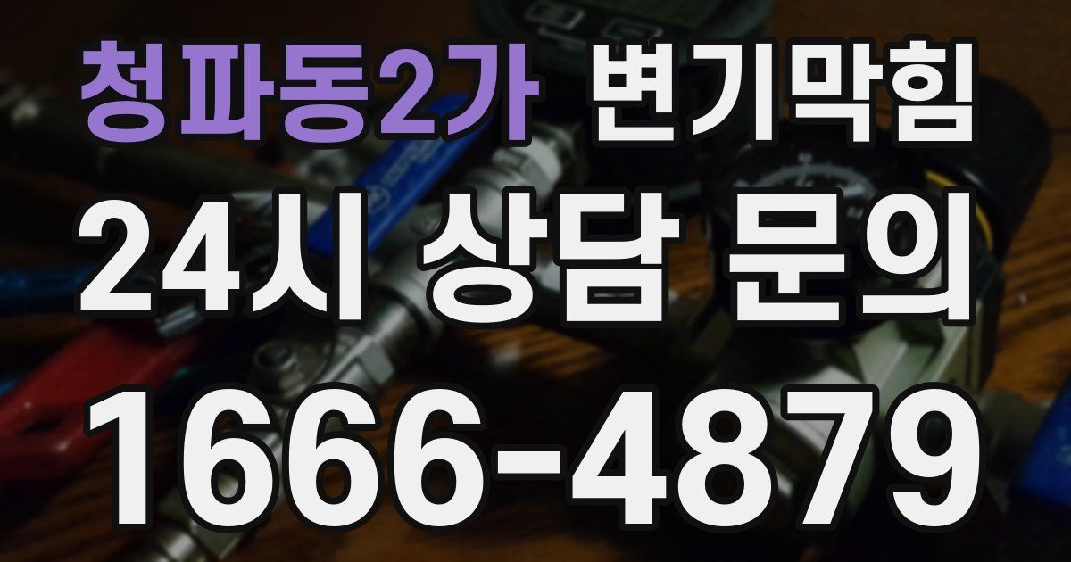 청파동2가 변기