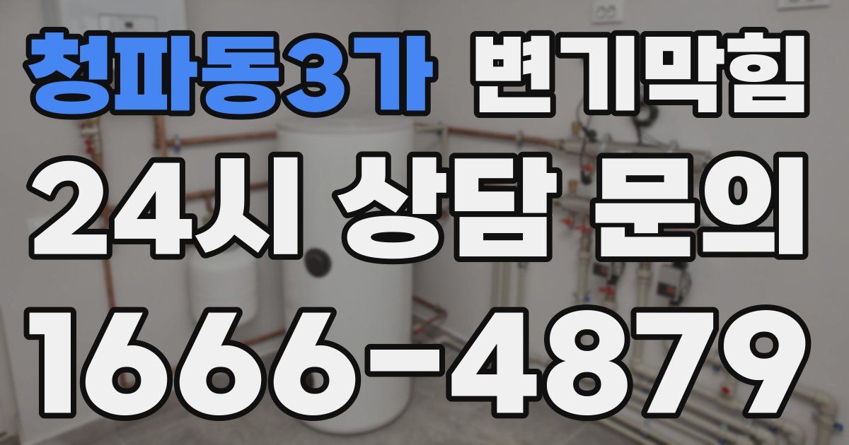 청파동3가 변기