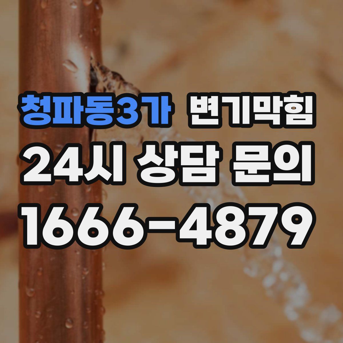 청파동3가 변기막힘